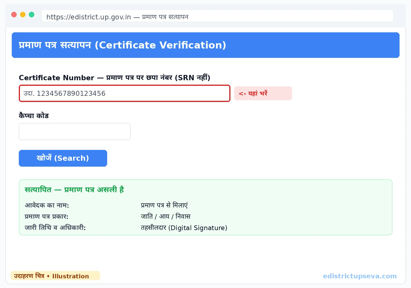 Certificate verification page on the eDistrict UP portal